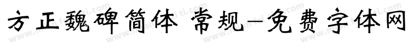 方正魏碑简体 常规字体转换